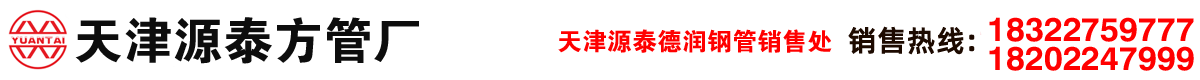 天津源泰德潤鋼管